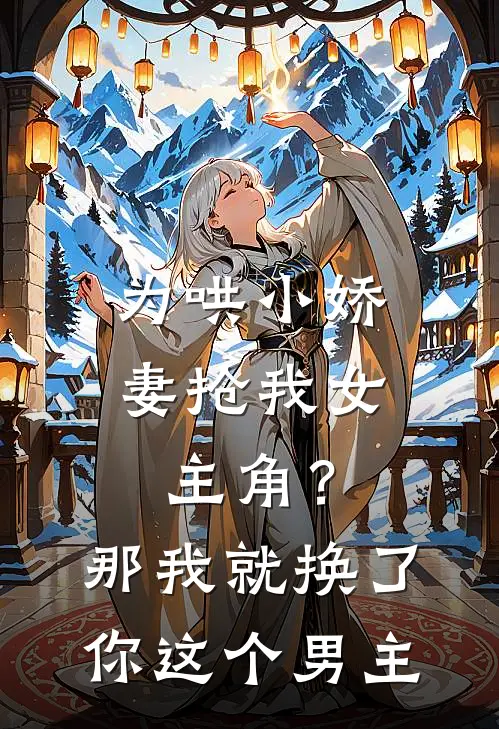 为哄小娇妻抢我女主角?那我就换了你这个男主