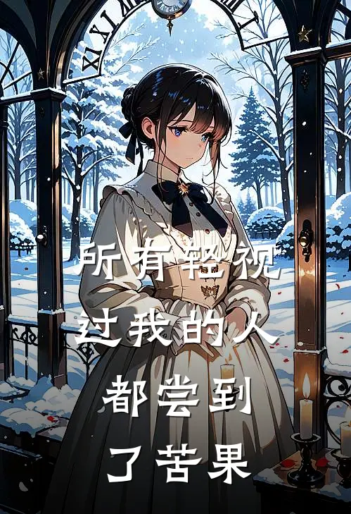所有轻视过我的人，都尝到了苦果