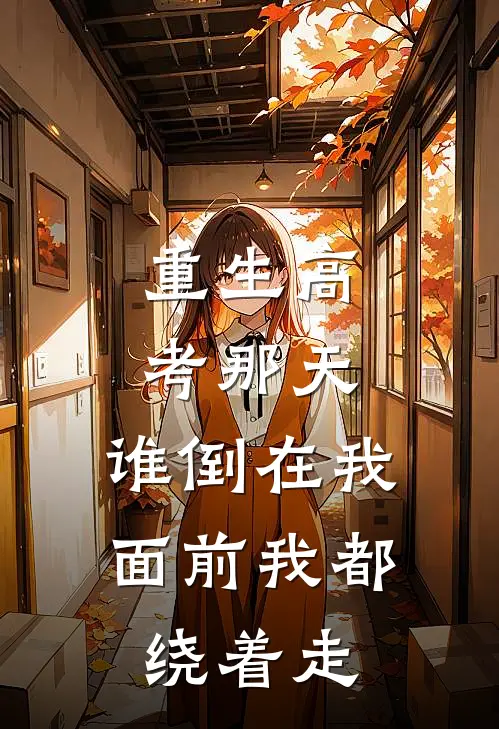 重生高考那天，谁倒在我面前我都绕着走