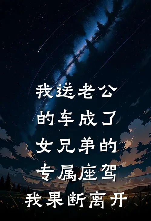 我送老公的车成了女兄弟的专属座驾,我果断离开