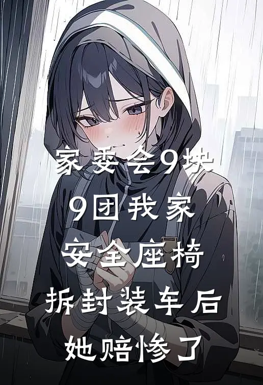 家委会9块9团我家安全座椅，拆封装车后她赔惨了