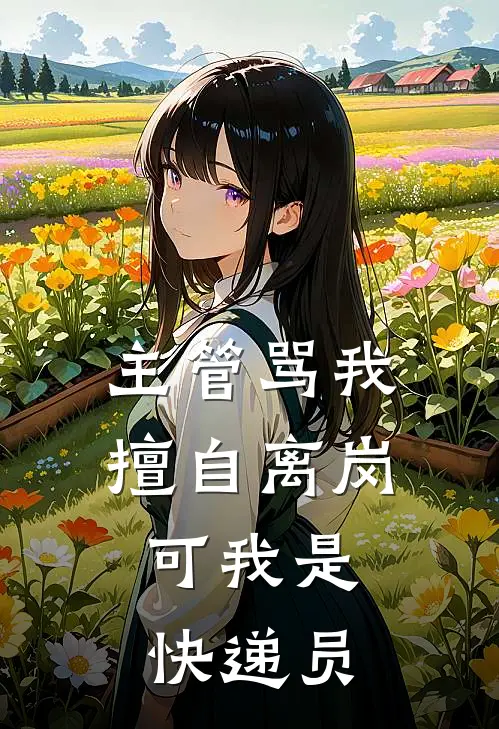 主管骂我擅自离岗,可我是快递员