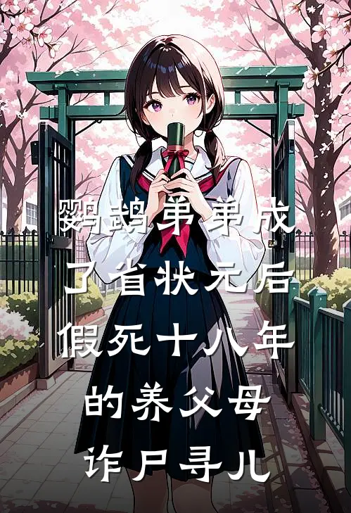 鹦鹉弟弟成了省状元后,假死十八年的养父母诈尸寻儿