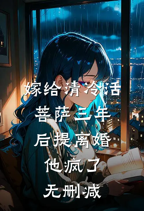 嫁给清冷活菩萨三年后提离婚，他疯了无删减