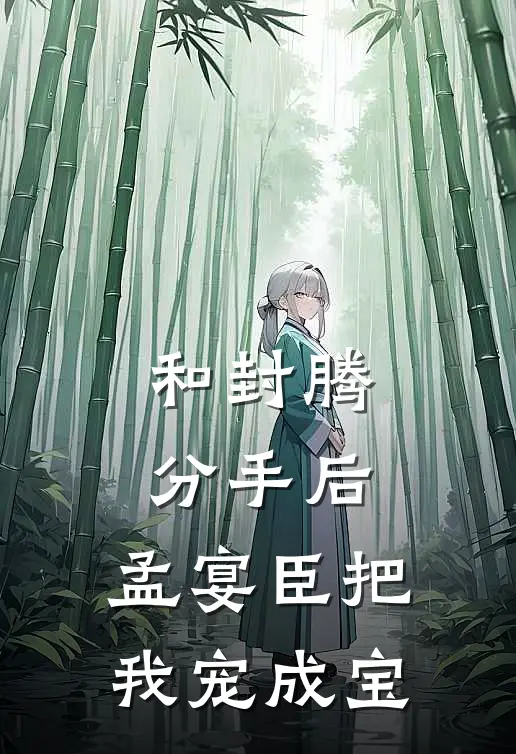 和封腾分手后,孟宴臣把我宠成宝