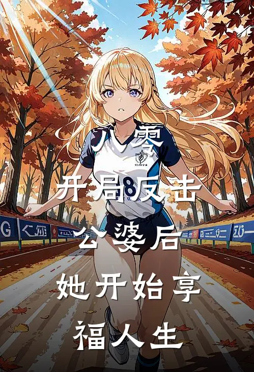八零:开局反击公婆后,她开始享福人生
