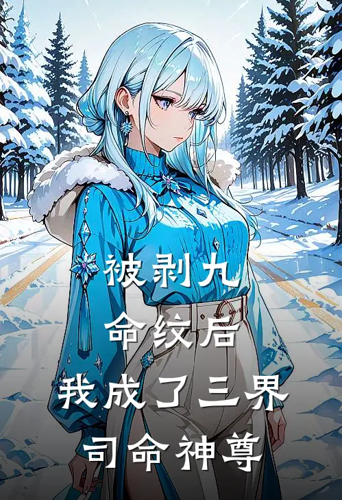 被剥九命纹后,我成了三界司命神尊