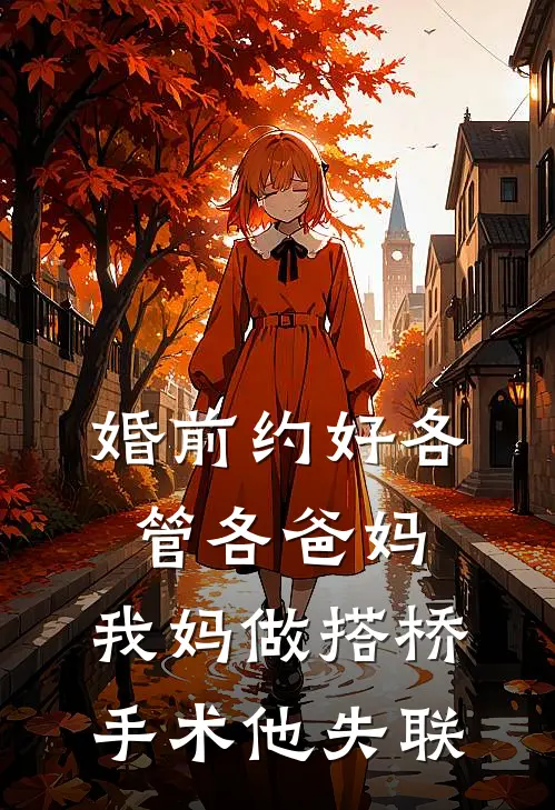 婚前约好各管各爸妈,我妈做搭桥手术他失联