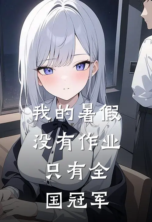 我的暑假没有作业,只有全国冠军