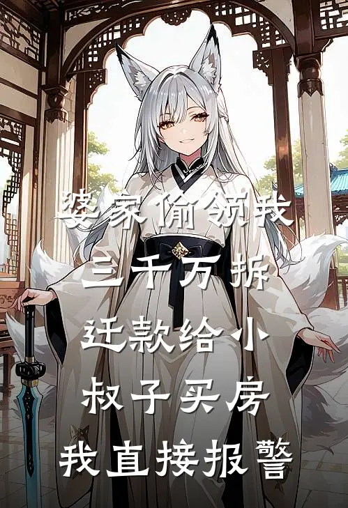 婆家偷领我三千万拆迁款给小叔子买房，我直接报警