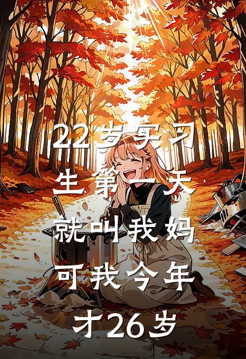22岁实习生第一天就叫我妈,可我今年才26岁