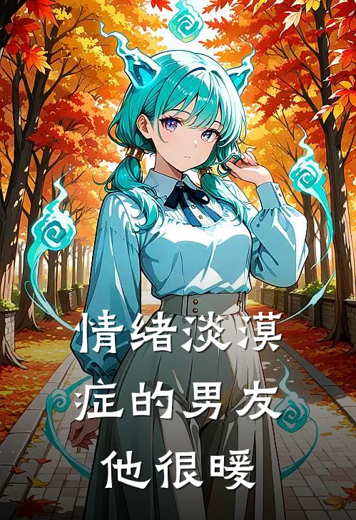 情绪淡漠症的男友,他很暖