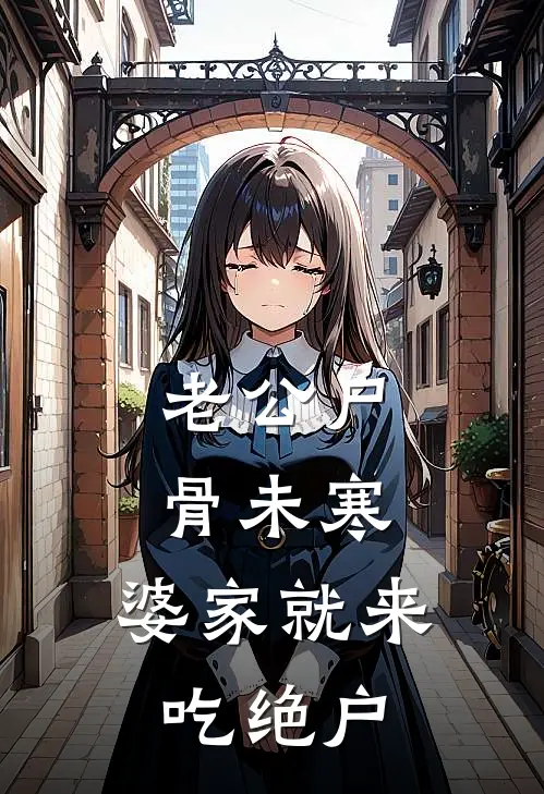 老公尸骨未寒,婆家就来吃绝户