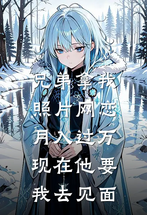 兄弟拿我照片网恋月入过万,现在他要我去见面