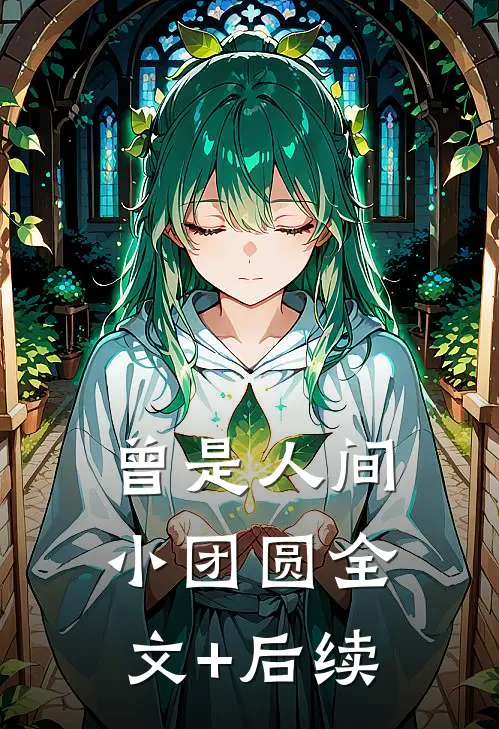 曾是人间小团圆全文+后续