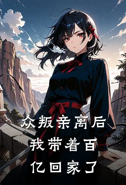 众叛亲离后，我带着百亿回家了