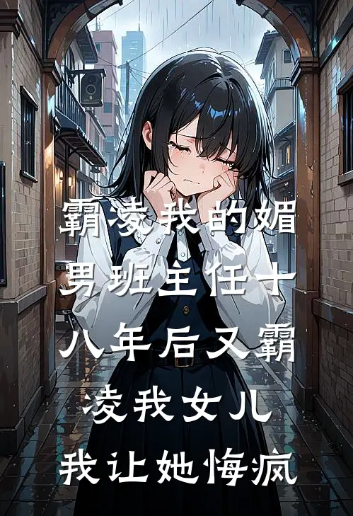 霸凌我的媚男班主任十八年后又霸凌我女儿，我让她悔疯
