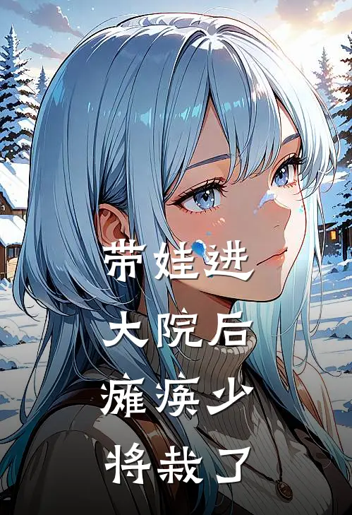 带娃进大院后,瘫痪少将栽了