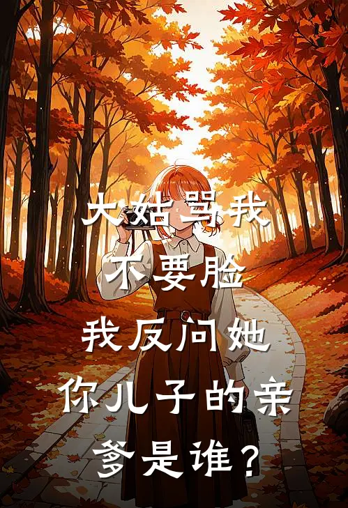 大姑骂我不要脸，我反问她：你儿子的亲爹是谁？