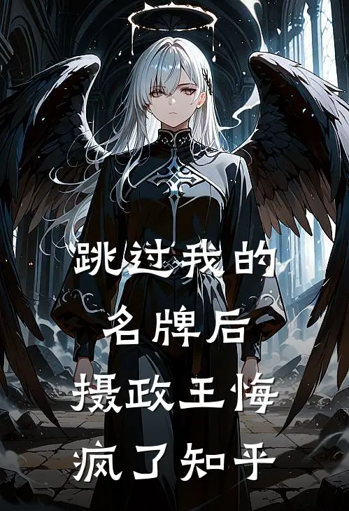 跳过我的名牌后，摄政王悔疯了知乎