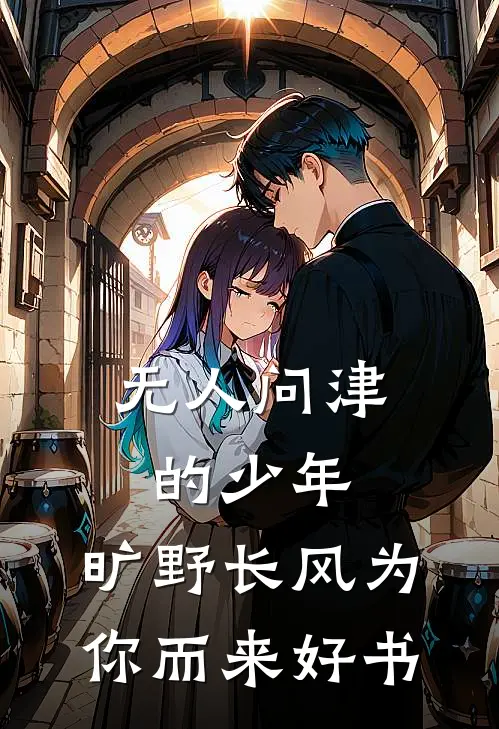 无人问津的少年，旷野长风为你而来好书