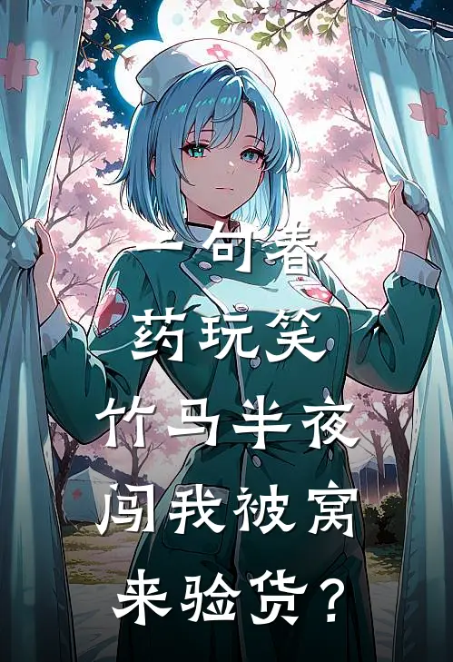 一句春药玩笑,竹马半夜闯我被窝来“验货”?