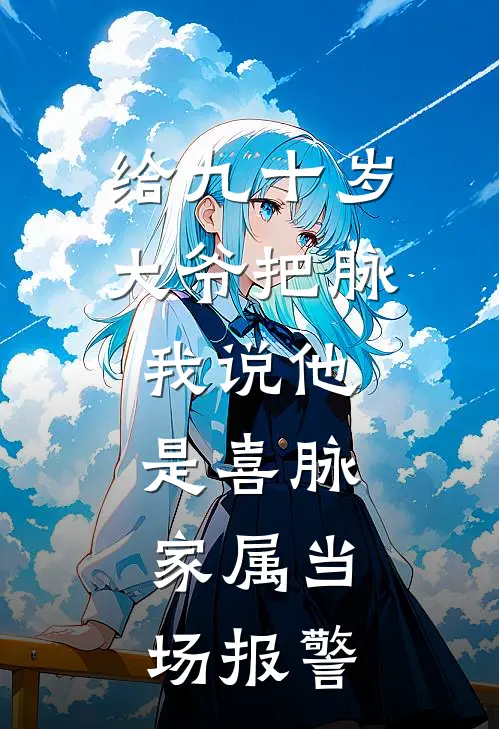 给九十岁大爷把脉,我说他是喜脉,家属当场报警