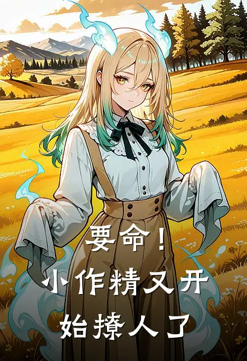 要命!小作精又开始撩人了