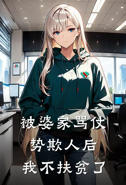 被婆家骂仗势欺人后,我不扶贫了