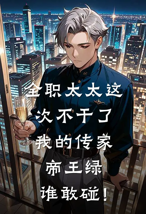 全职太太这次不干了:我的传家帝王绿,谁敢碰!