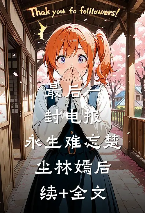 最后一封电报，永生难忘楚尘林嫣后续+全文