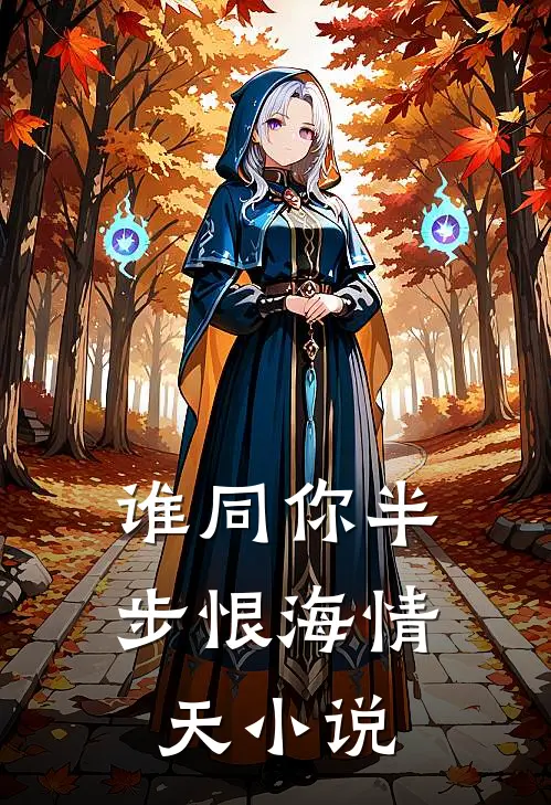 谁同你半步恨海情天小说