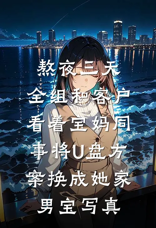 熬夜三天,全组和客户看着宝妈同事将U盘方案换成她家男宝写真