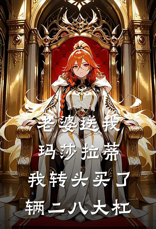 老婆送我玛莎拉蒂，我转头买了辆二八大杠