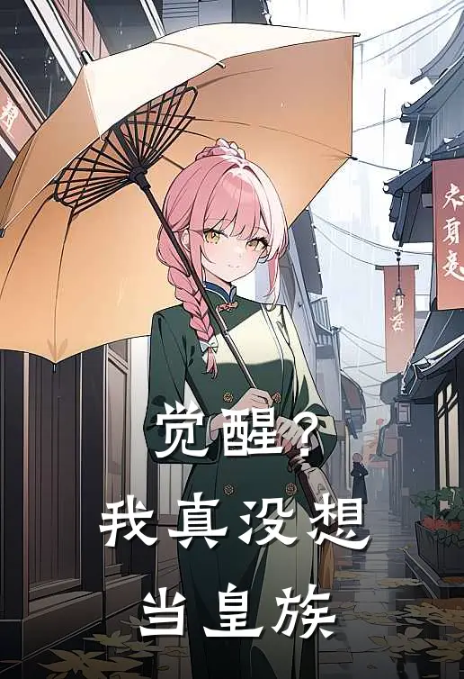 觉醒?我真没想当皇族