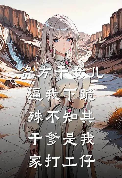 资方干女儿逼我下跪,殊不知其干爹是我家打工仔