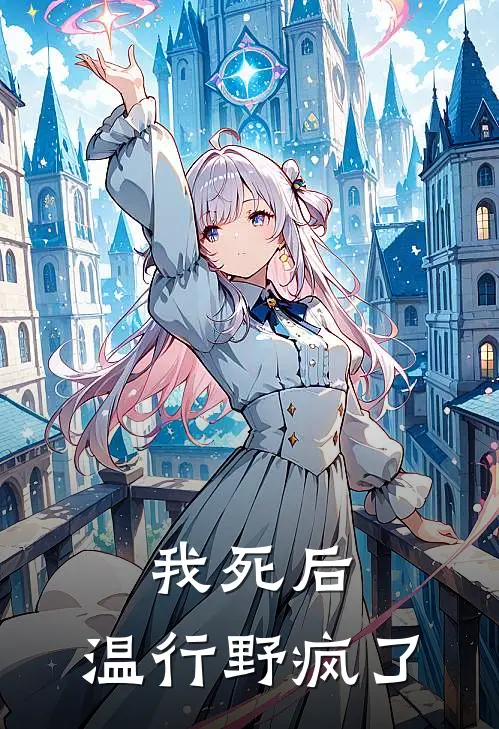 我死后,温行野疯了