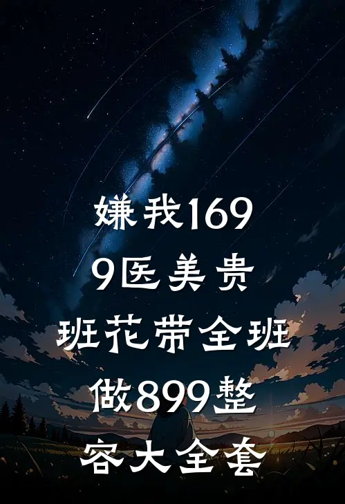 嫌我1699医美贵,班花带全班做899整容大全套