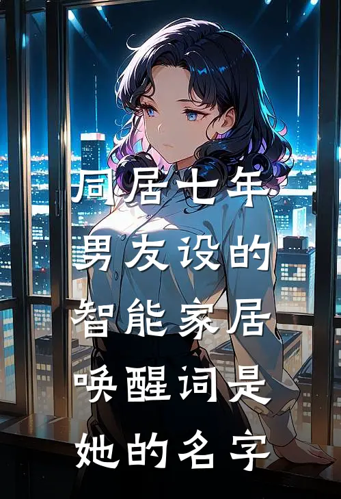同居七年,男友设的智能家居唤醒词是她的名字
