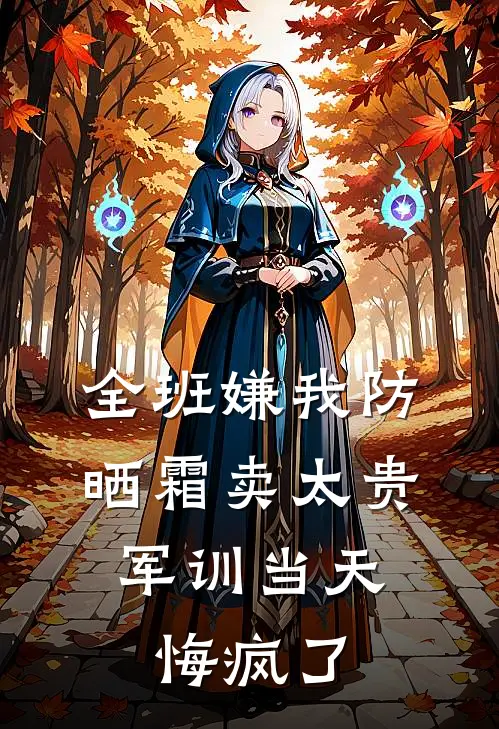 全班嫌我防晒霜卖太贵,军训当天悔疯了