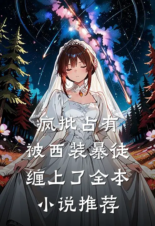 疯批占有:被西装暴徒缠上了全本小说推荐