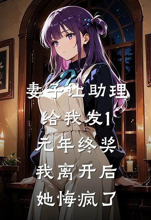 妻子让助理给我发1元年终奖,我离开后她悔疯了
