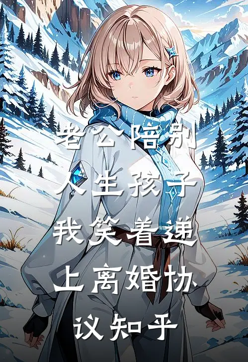 老公陪别人生孩子，我笑着递上离婚协议知乎