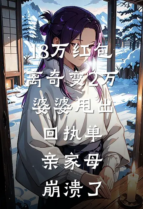 18万红包离奇变2万，婆婆甩出回执单，亲家母崩溃了