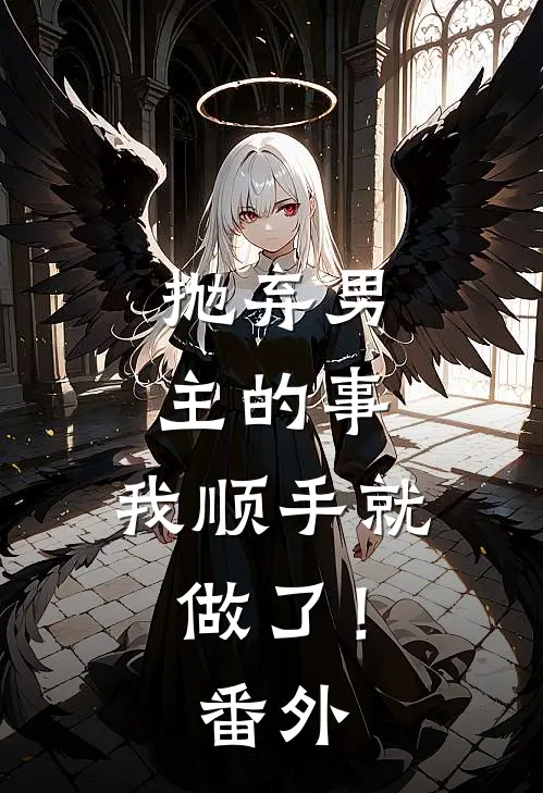 抛弃男主的事，我顺手就做了！番外