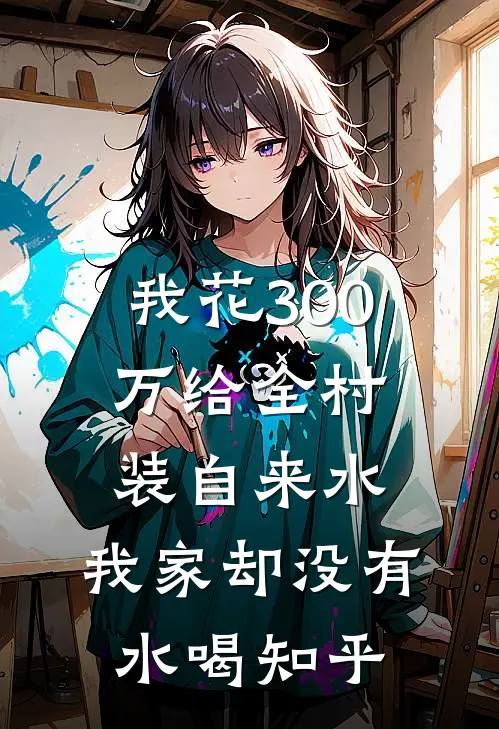 我花300万给全村装自来水，我家却没有水喝知乎
