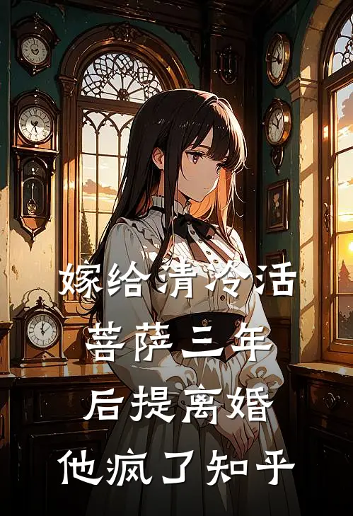 嫁给清冷活菩萨三年后提离婚，他疯了知乎