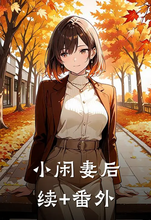 小闲妻后续+番外