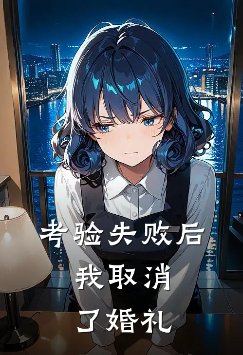 考验失败后,我取消了婚礼