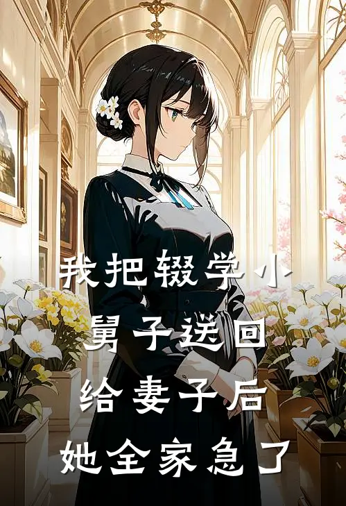 我把辍学小舅子送回给妻子后,她全家急了